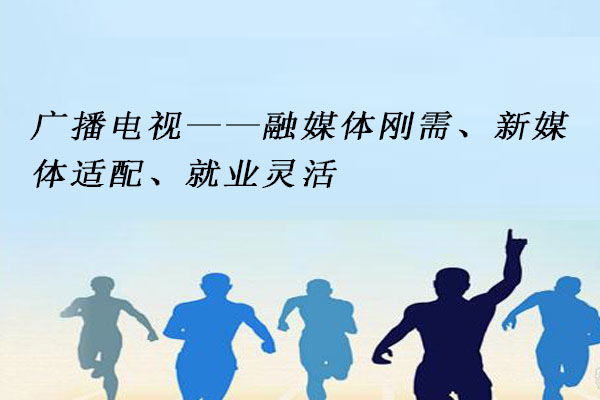 广播电视